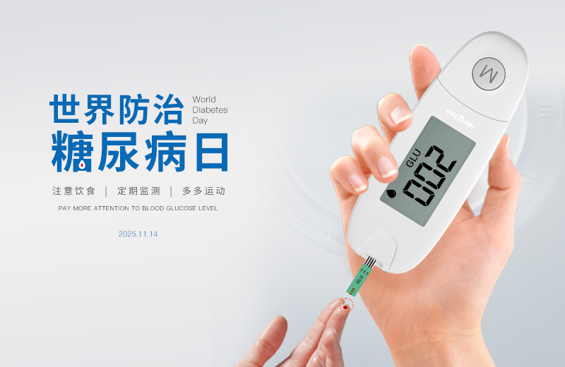 世界糖尿病日：宏怡生物关注血糖健康，共筑健康生活
