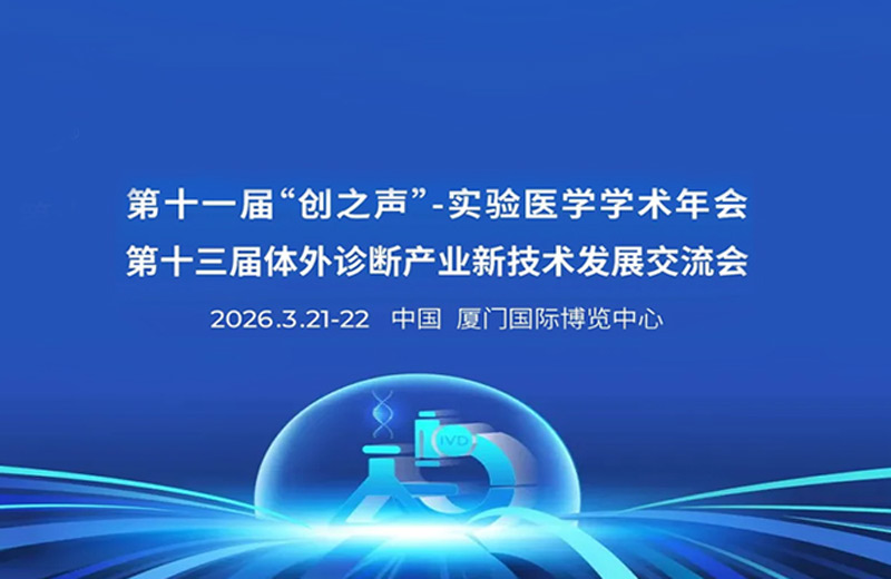 CACLP 2026圆满收官｜宏怡生物用“智慧集成”点亮居家检测新赛道
