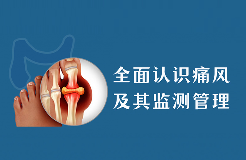 世界痛风日科普：尿酸超过 420μmol/L 就是警戒线，警惕无症状痛风损伤