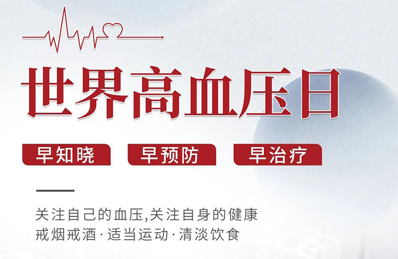 世界高血压日｜3.9亿人的困扰，不止是血压一个数字